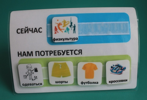 Расписание PECS «Сейчас нам потребуется»