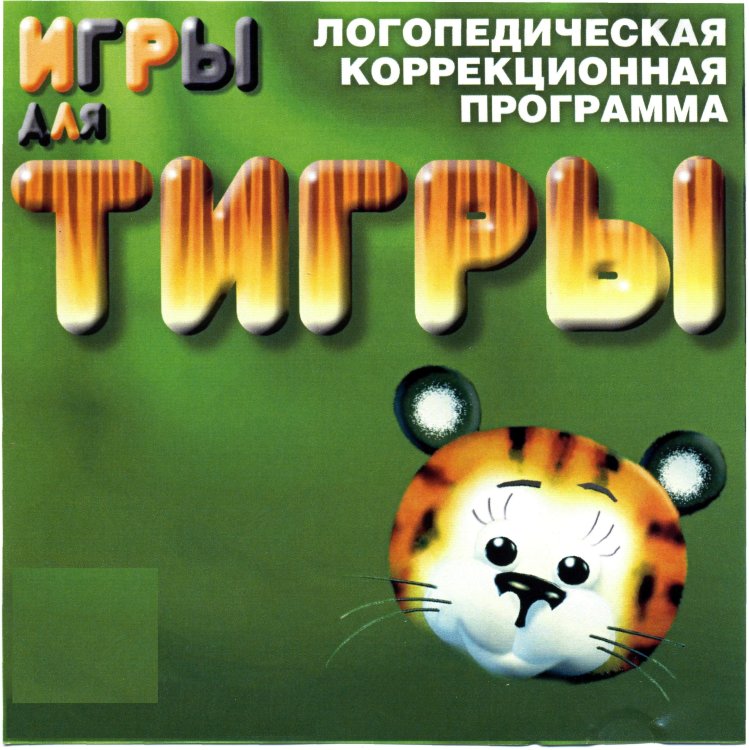 Компьютерная логопедическая программа "Игры для Тигры"