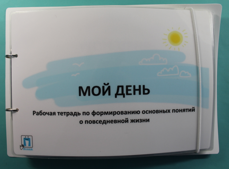 Пособие PECS "Мой день" Пособие PECS "Мой день"