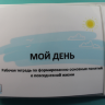 Пособие PECS "Мой день" Пособие PECS