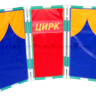 Ширма Театр и Цирк