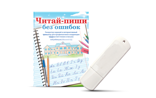 Читай-пиши без ошибок