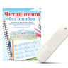 Читай-пиши без ошибок