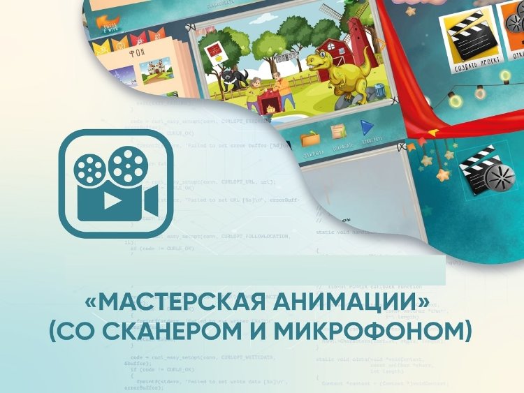 «Мастерская анимации» (со сканером и микрофоном)