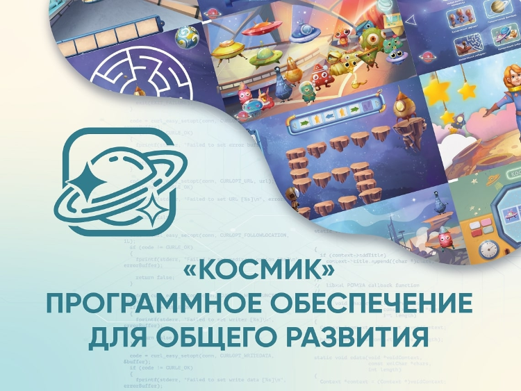 Программное обеспечение для общего развития «Космик» 