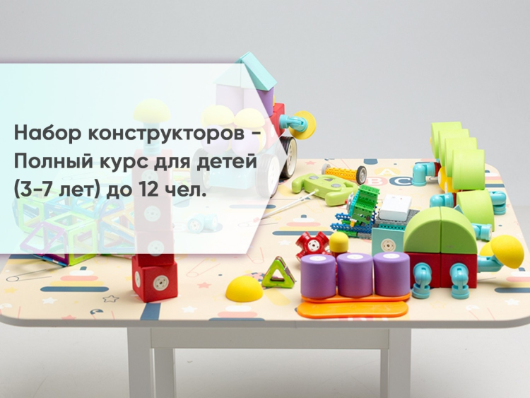 Набор конструкторов - Полный курс для детей (3-7 лет) до 12 чел.