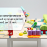 Набор конструкторов - Полный курс для детей (3-7 лет) до 12 чел.