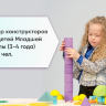 Набор конструкторов для детей Младшей группы (3-4 года) до 12 чел. Набор конструкторов для детей Младшей группы (3-4 года) до 12 чел.
