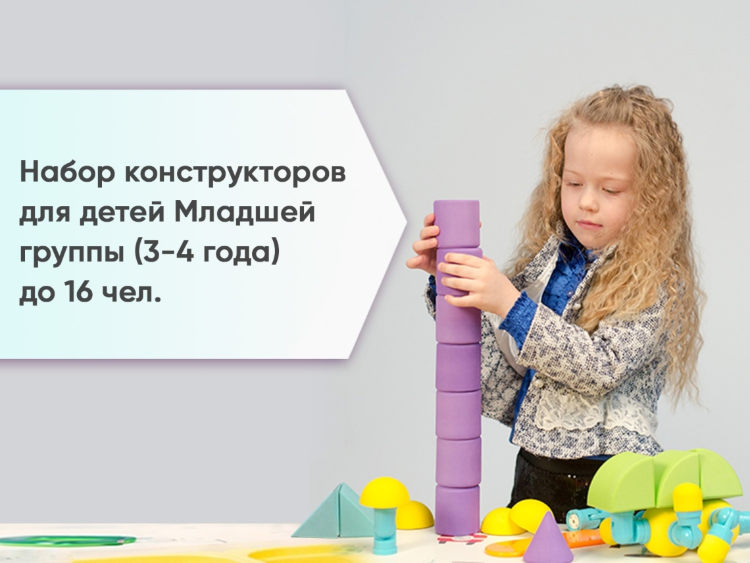 Набор конструкторов для детей Младшей группы (3-4 года) до 16 чел.
