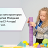 Набор конструкторов для детей Младшей группы (3-4 года) до 16 чел.
