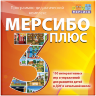 Программно-дидактический комплекс Мерсибо Плюс 3. Эл. дистрибутив